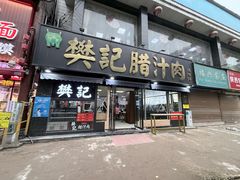 -樊记腊汁肉(竹笆市总店)