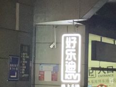 -好乐迪(天山店)