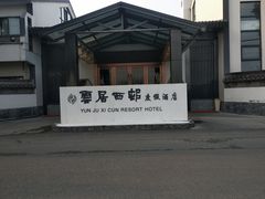 -云和夜泊酒店·中餐厅