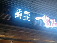 -正南齊北重庆老火锅(光华村直营店)