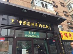 -东方宫中国兰州牛肉拉面(新起街店)