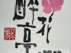 -繁·醉花亭小酒馆(鼓楼店)