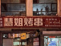 -慧姐烤串(南宁南小区店)