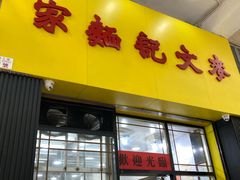-麦文记面家(佐敦店)