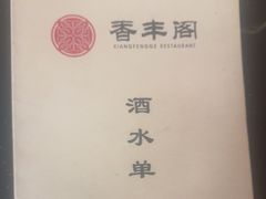 -香丰阁·烤鸭·川湘菜(清河店)