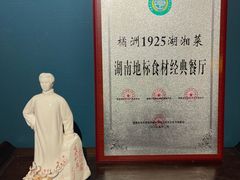 -橘洲1925湖湘餐厅