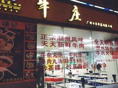 门面-华威达牛庄(黄埔大道西店)