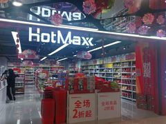 -好特卖HotMaxx(杭州滨江宝龙城店)