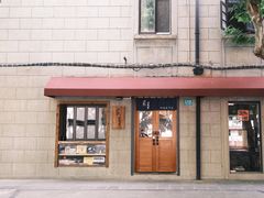 -沪水焙煎室(淡水路店)
