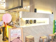 -芙蓉凰花园酒楼