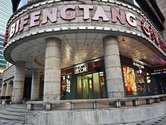 -避风塘·金牌店·夜宵(金玉兰店)