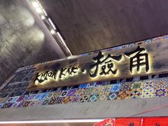 -捡角台湾食堂(宝山店)
