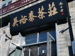 门面-吴裕泰茶莊(大栅栏店)
