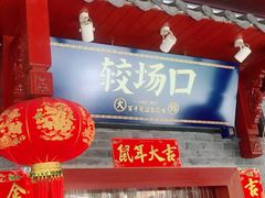 门面-较场口火锅(九街店)