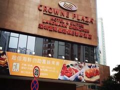 -深圳富苑皇冠假日套房酒店