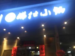 -端仕小锅(文林街店)
