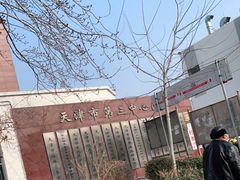 -天津市第三中心医院