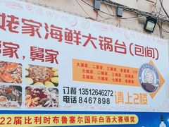 -姥家海鲜大锅台(永丰胡同老店)