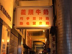 门面-义顺牛奶公司(新马路老店)