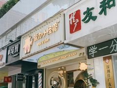 门面-茶力的小怪兽(梅林卓悦汇店)
