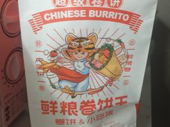 -鲜粮卷饼王(小白楼店)