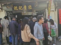 -沈记青团