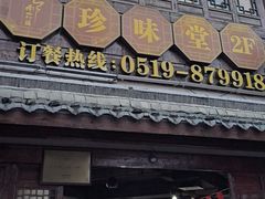 -南山竹海·珍味堂