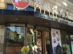 -妈妈的味道(工人体育场东路店)