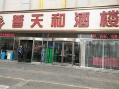 门面-普天和酒楼·新津菜·烤鸭(天津之眼店)