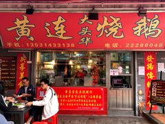 门面-黄连大头华烧鹅店(大良店)