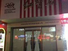 门面-红宝石·鲜奶小方·海派西点房(丰庄店)