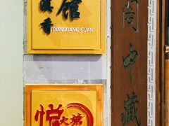 -丽江金茂凯悦臻选酒店-滇香馆