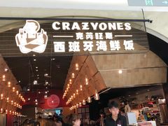 门面-CRAZYONES克芮旺斯西班牙餐厅(苏州中心店)