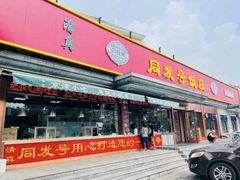 -同发号饭庄(复兴路店)