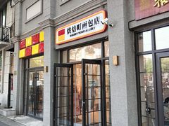 -烘焙町面包店(西四店)