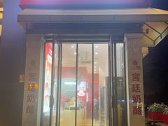 -三元梅园(前门店)