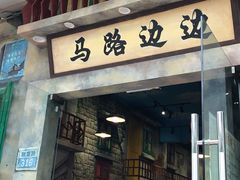 门面-马路边边麻辣烫联盟路店