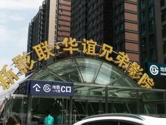 -新影联·华谊兄弟影院(望京店)