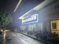 -象山小白象海鲜面