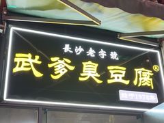 -武爹臭豆腐(坡子街店)