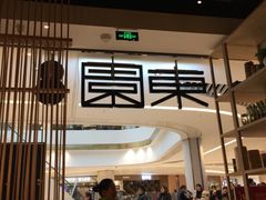 门面-东园小馆(苏州中心店)
