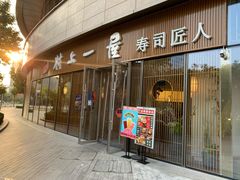 门面-村上一屋(望京店)