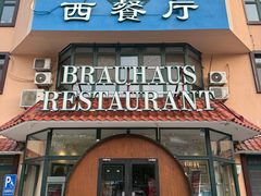 -兰特伯爵西餐厅·啤酒屋(方庄店)