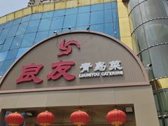 -良友·海鲜青岛菜(五四广场店)