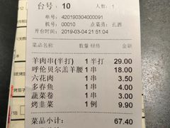 账单-很久以前羊肉串(昌里路三钢里店)