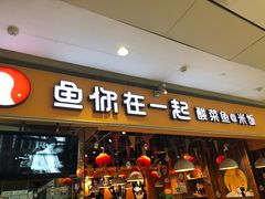 门面-鱼你在一起(南开天佑城店)