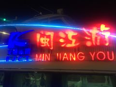 -闽江夜游台江旅游码头