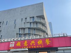 -超意兴·把子肉(省博物馆店)