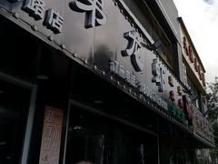 门面-金杨老摊头蛋饼(金口路店)