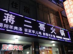 门面-蒋二哥美蛙鱼莊(天辰路店)